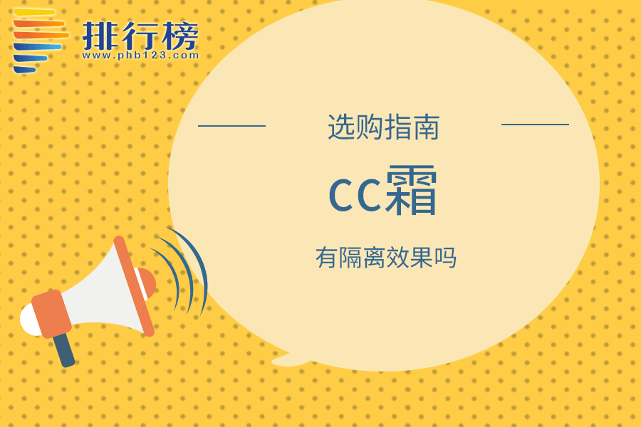 cc霜有隔离效果吗