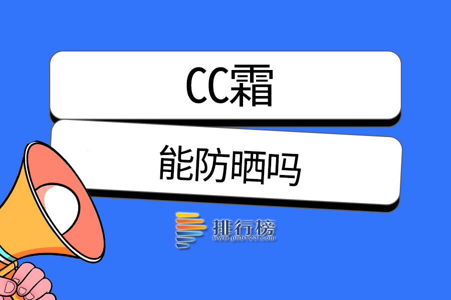 cc霜能防晒吗
