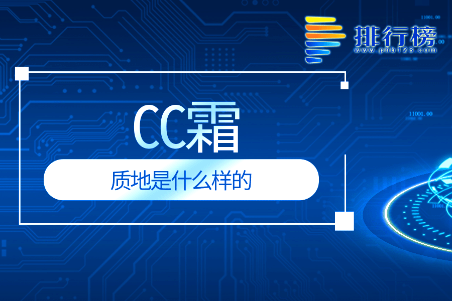 cc霜的质地是什么样的