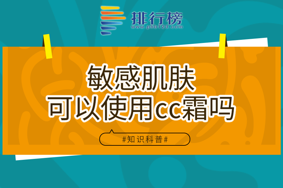 敏感肌肤可以使用cc霜吗