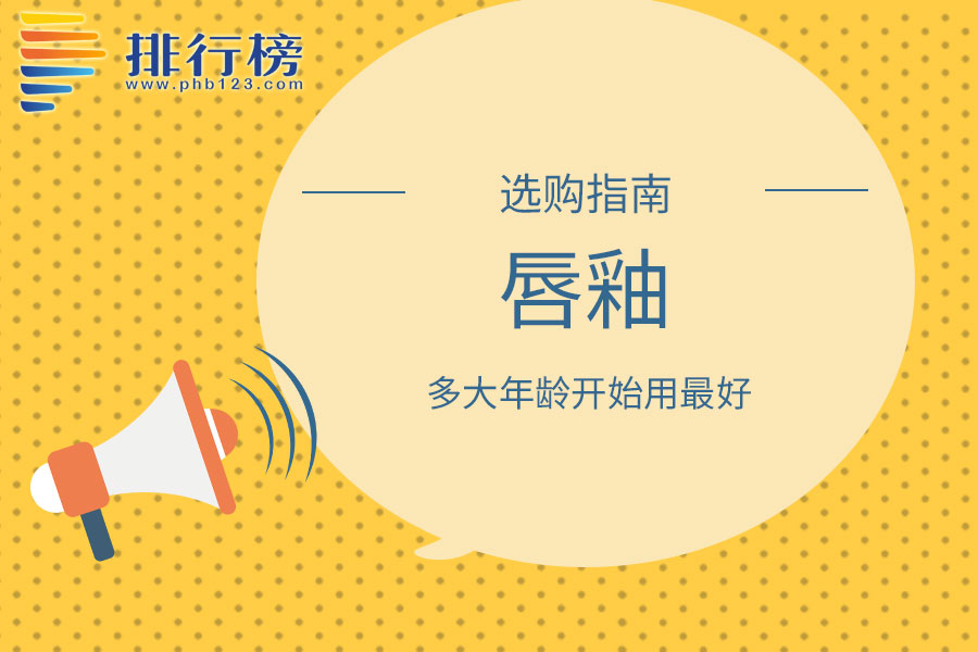 唇釉多大年龄开始用最好