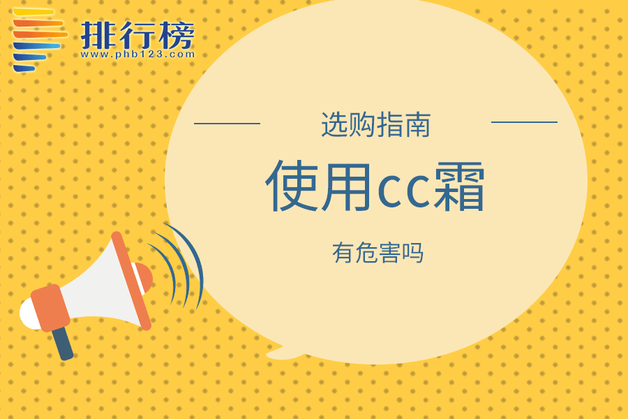 使用cc霜有危害吗