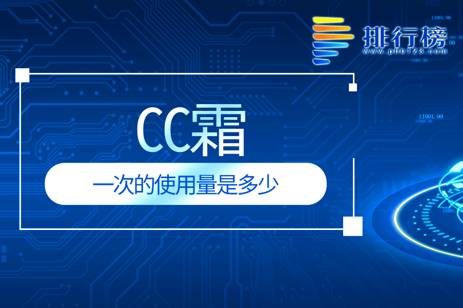 cc霜一次的使用量是多少