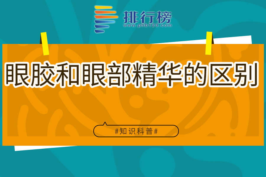 眼胶和眼部精华的区别