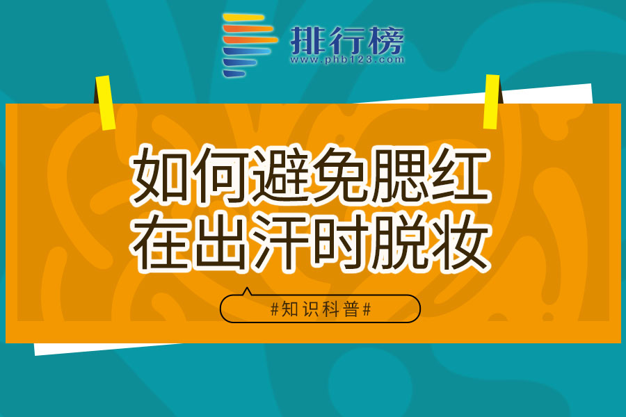 如何避免腮红在出汗时脱妆