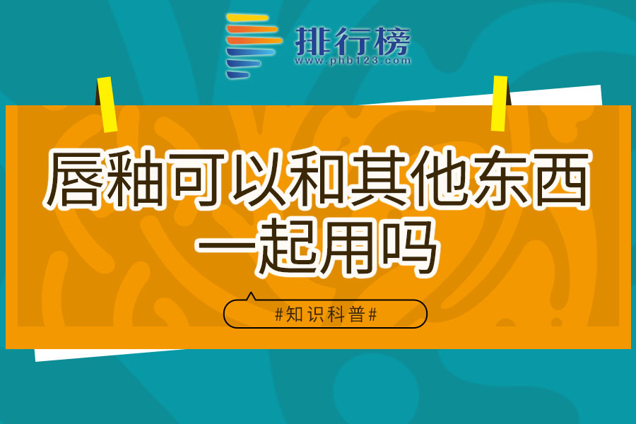 唇釉可以和其他东西一起用吗