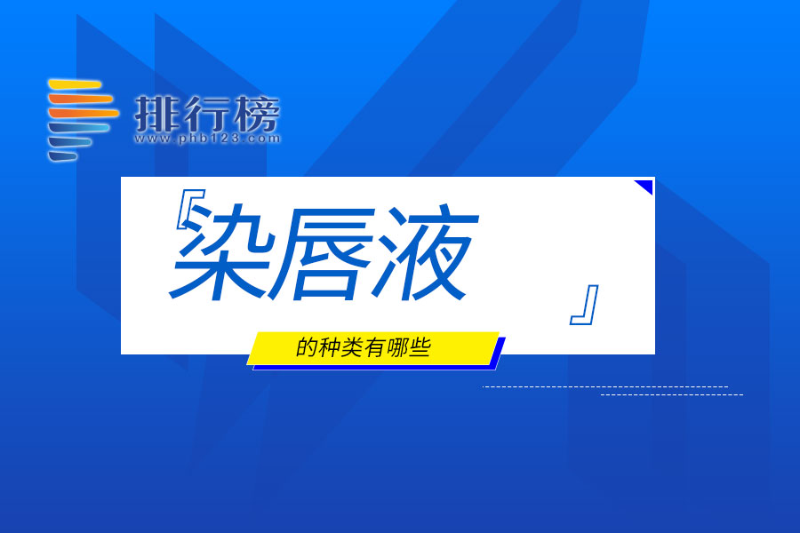 染唇液的种类有哪些