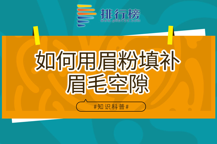 如何用眉粉填补眉毛空隙