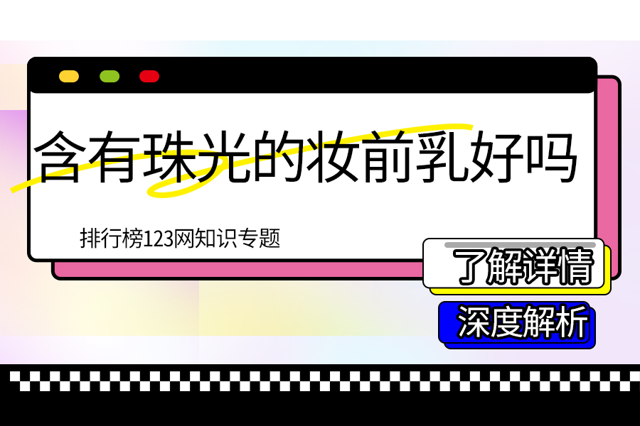含有珠光的妆前乳好吗