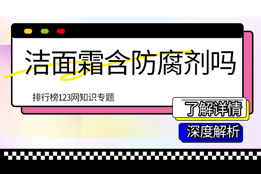 洁面霜含防腐剂吗