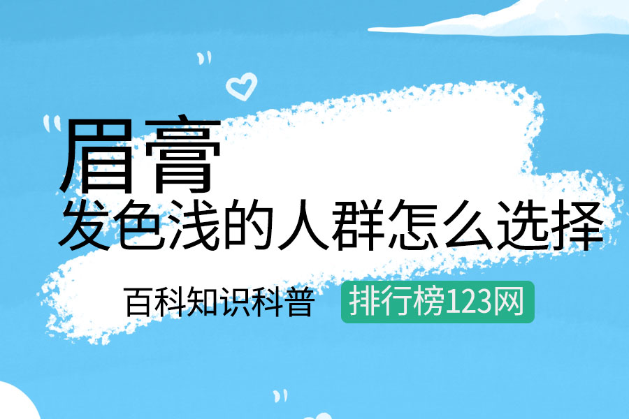 发色浅的人群怎么选择眉膏
