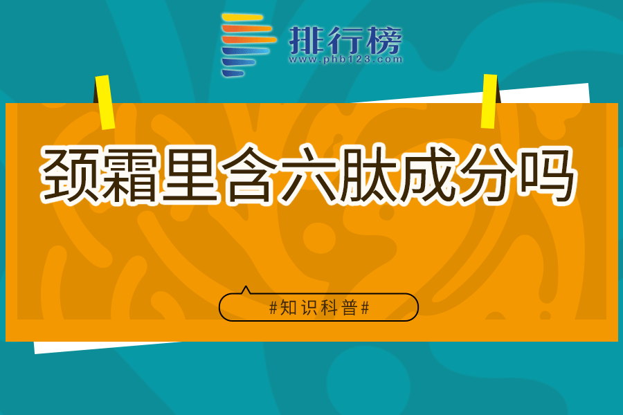 颈霜里含六肽成分吗