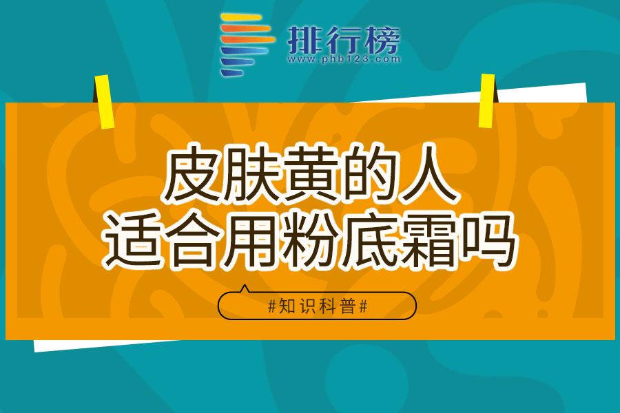 皮肤黄的人适合用粉底霜吗