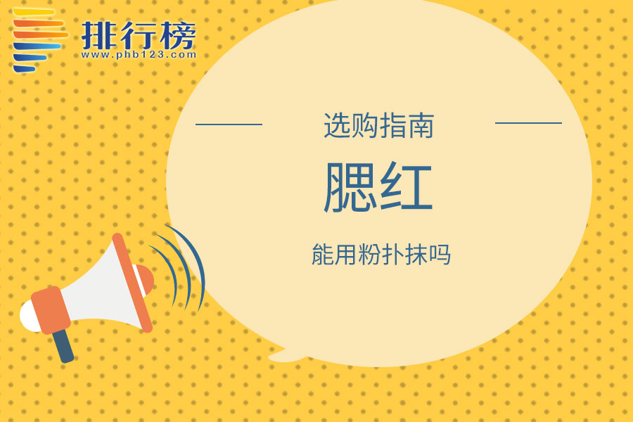 腮红能用粉扑抹吗