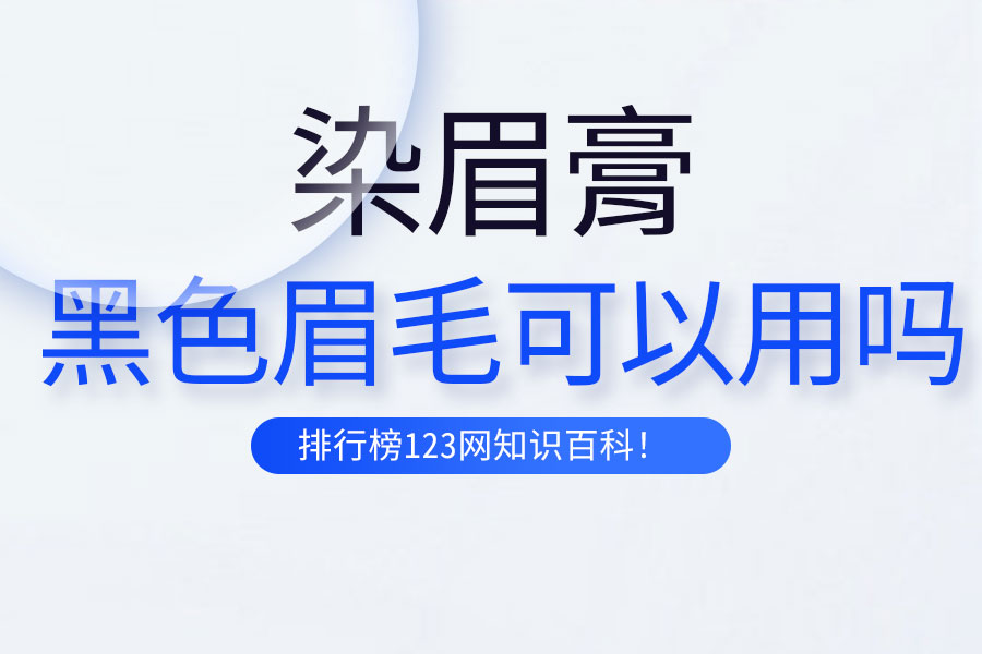 黑色眉毛可以用染眉膏吗