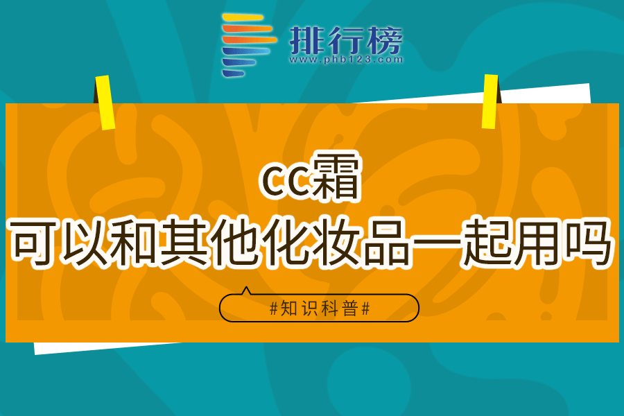 cc霜可以和其他化妆品一起用吗