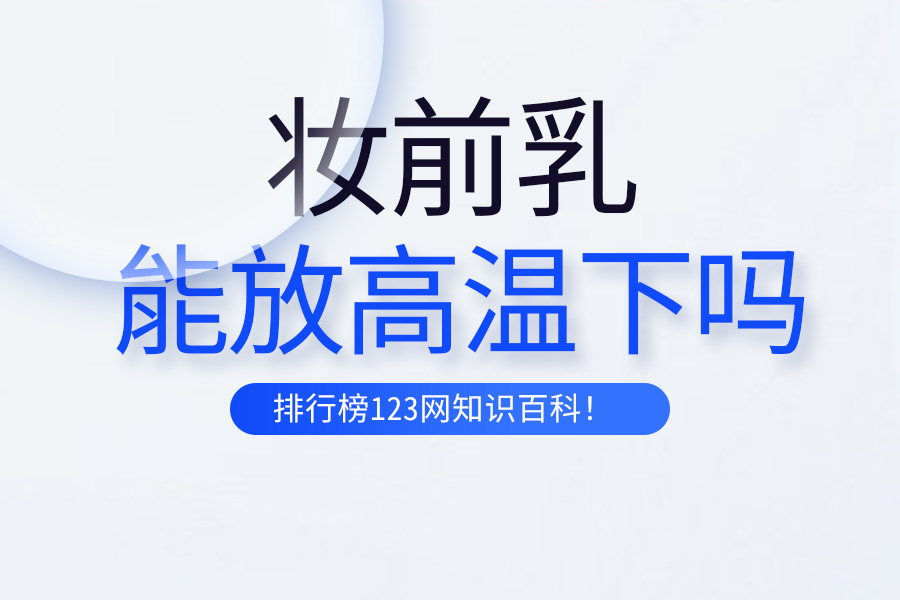 妆前乳能放高温下吗