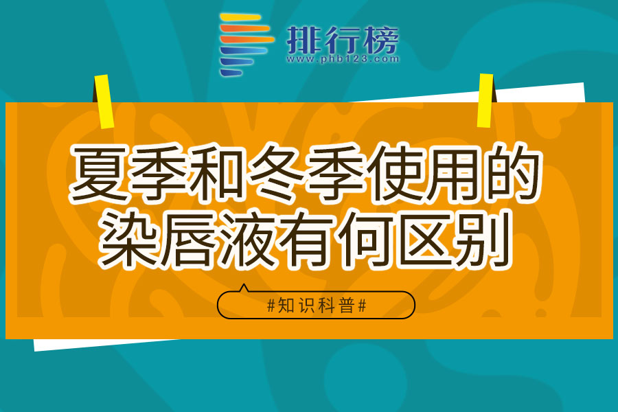夏季和冬季使用的染唇液有何区别