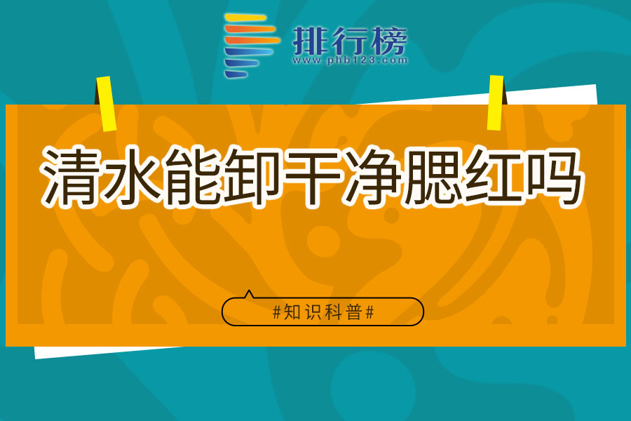 清水能卸干净腮红吗