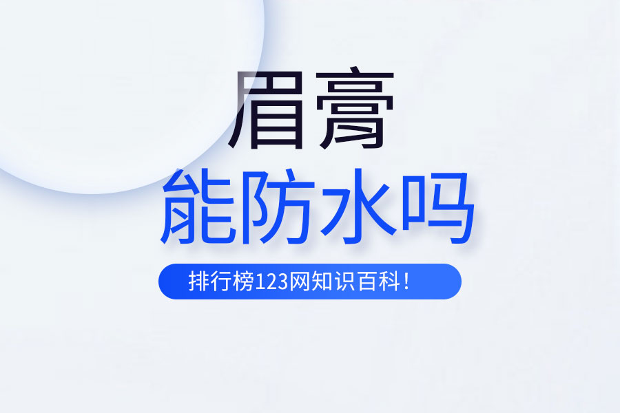 眉膏能防水吗