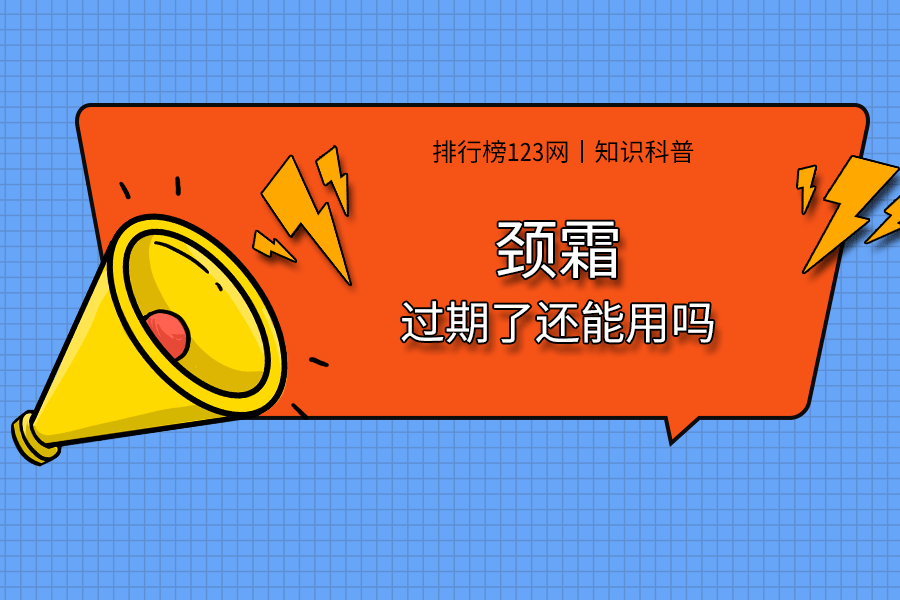颈霜过期了还能用吗