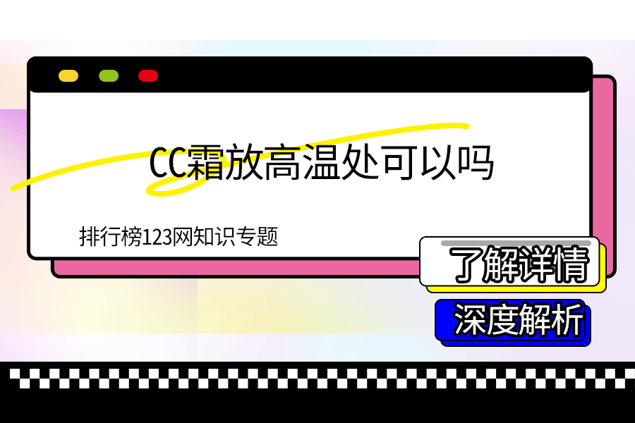 cc霜放高温处可以吗