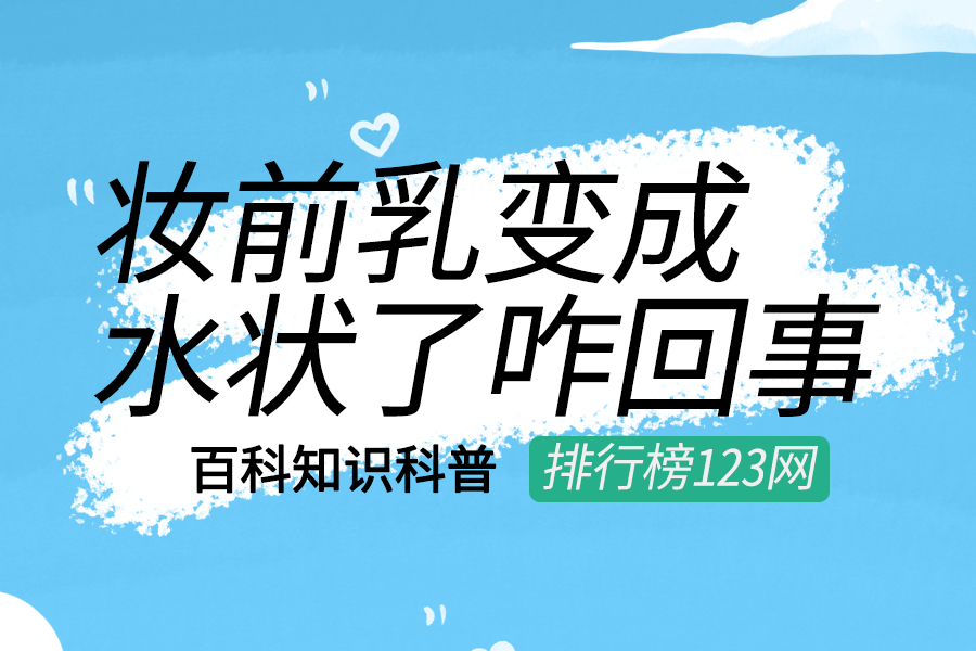 妆前乳变成水状了咋回事