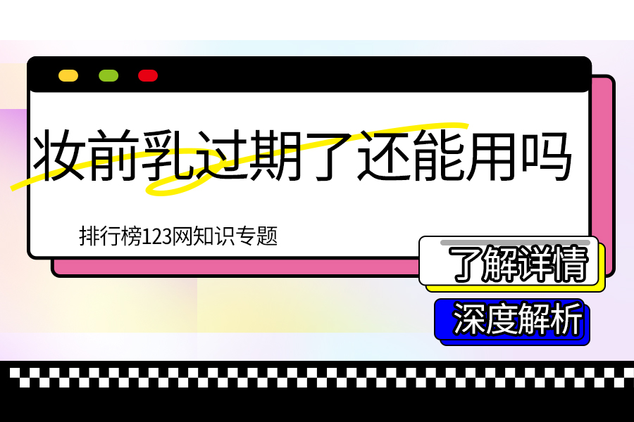 妆前乳过期了还能用吗