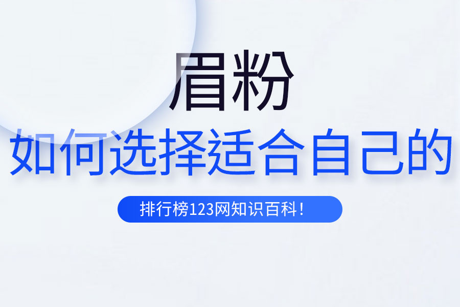 如何选择适合自己的眉粉