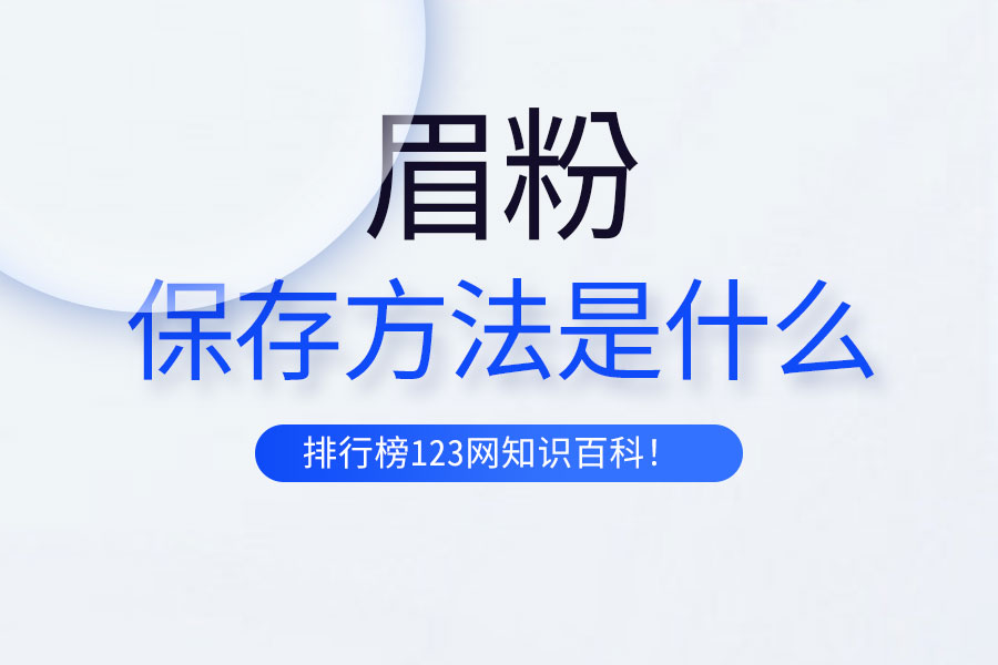 眉粉的保存方法是什么