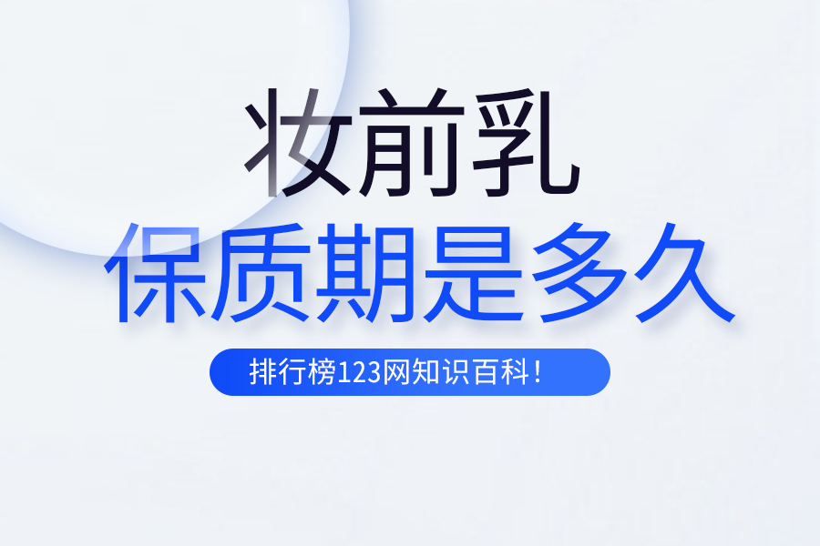 妆前乳的保质期是多久