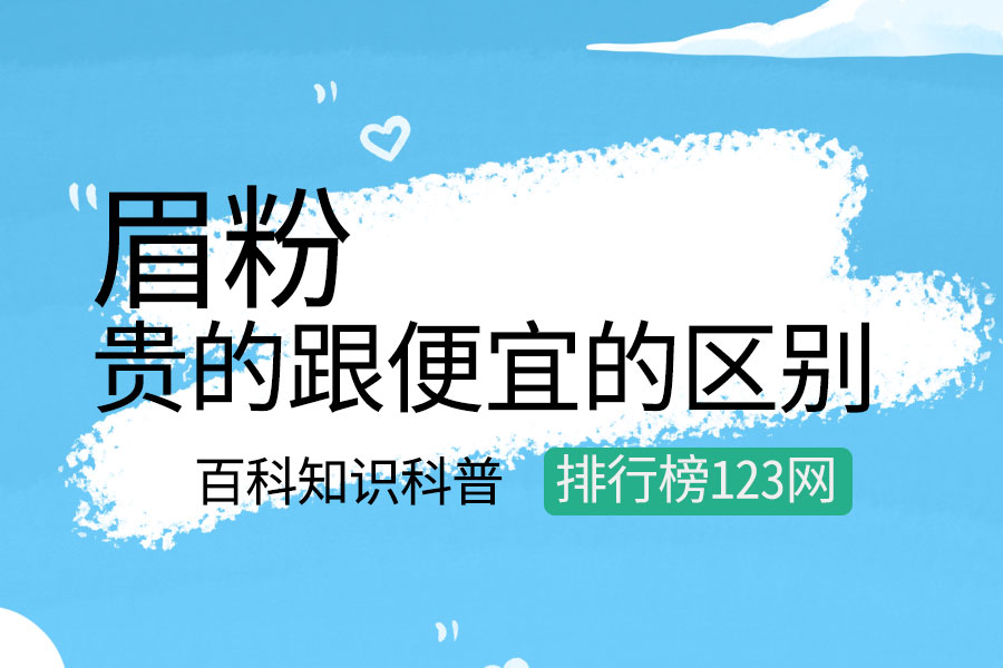 贵的眉粉跟便宜的区别