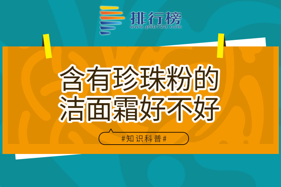 含有珍珠粉的洁面霜好不好