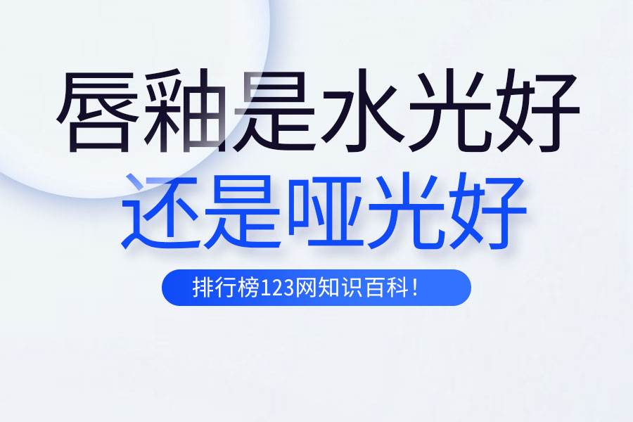 唇釉是水光好还是哑光好