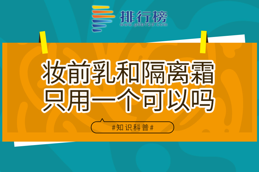 妆前乳和隔离霜只用一个可以吗