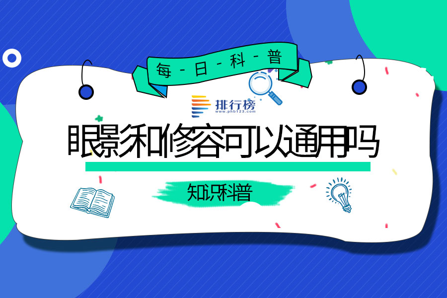 眼影和修容可以通用吗