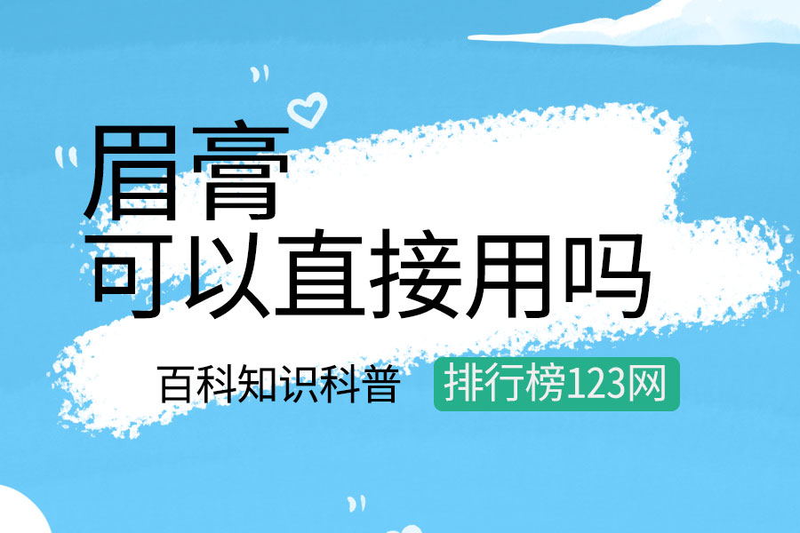 眉膏可以直接用吗