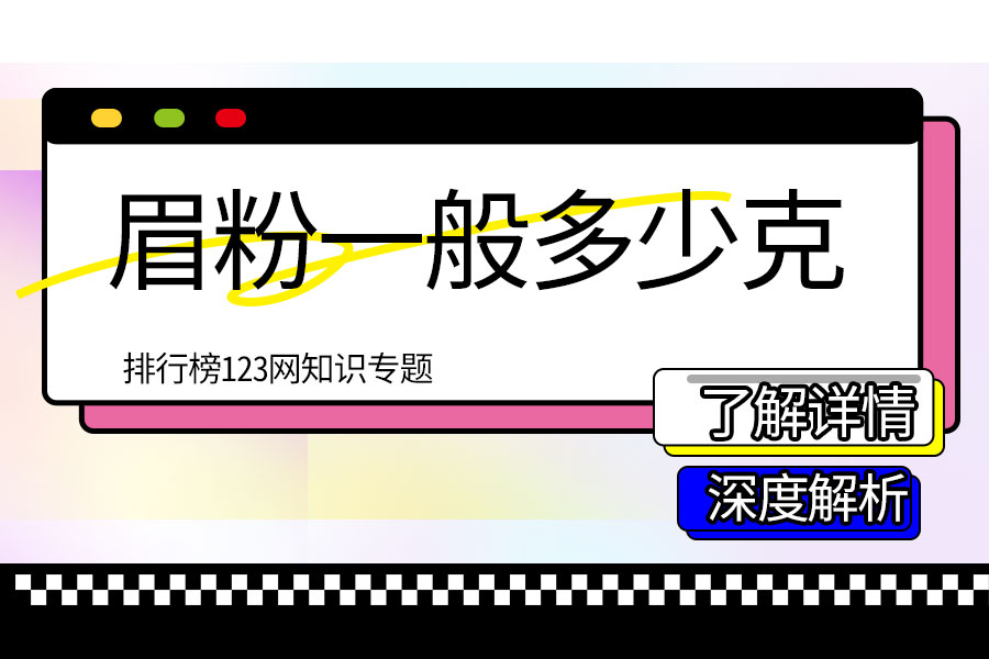 眉粉一般多少克