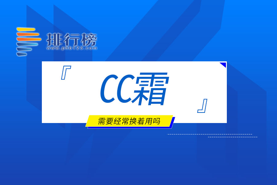 cc霜需要经常换着用吗
