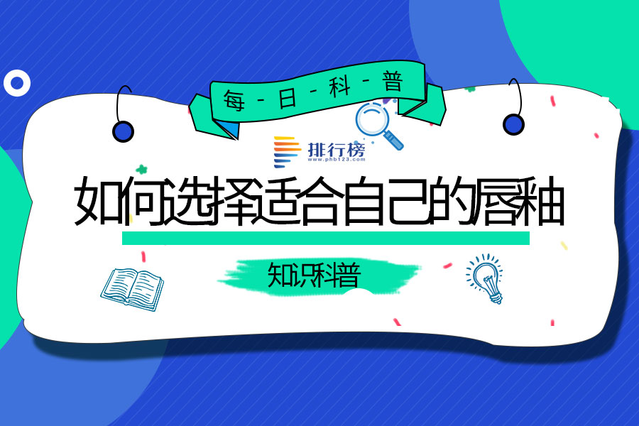 如何选择适合自己的唇釉