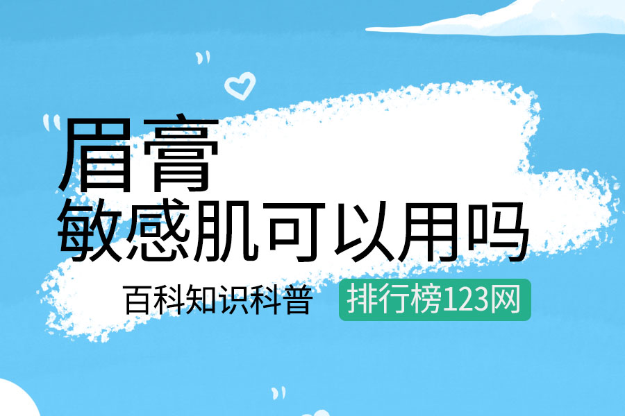 敏感肌可以用眉膏吗