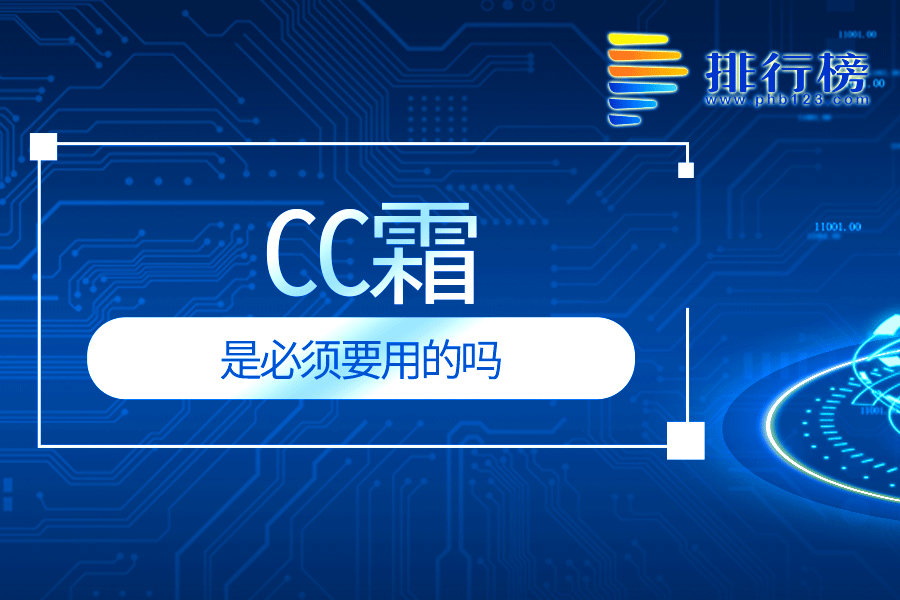 cc霜是必须要用的吗