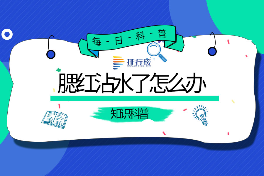腮红沾水了怎么办