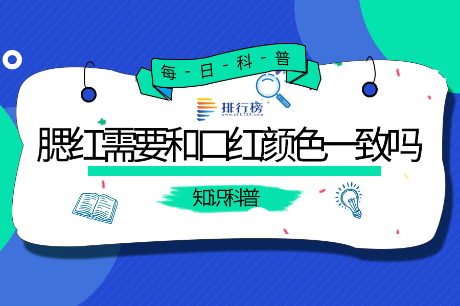 腮红需要和口红颜色一致吗