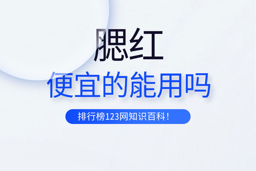 便宜的腮红能用吗