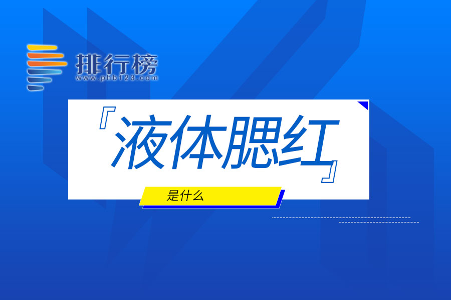 液体腮红是什么