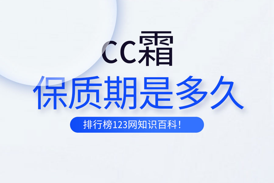 cc霜的保质期是多久