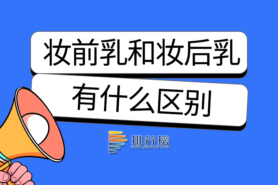 妆前乳和妆后乳有什么区别