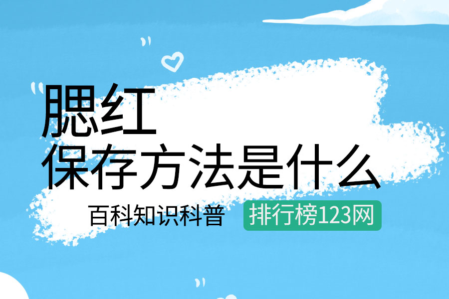 腮红的保存方法是什么