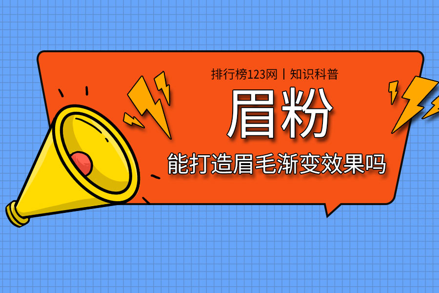 眉粉能打造眉毛渐变效果吗